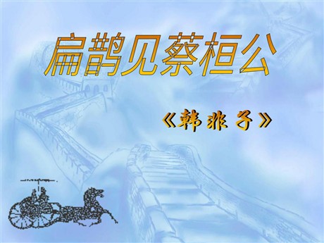 《扁鹊见蔡桓公》PPT课件2