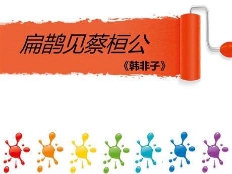 《扁鹊见蔡桓公》PPT课件3