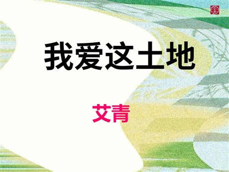 《我爱这土地》PPT课件5