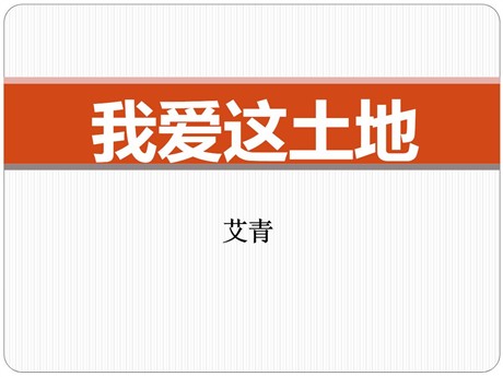 《我爱这土地》PPT课件6