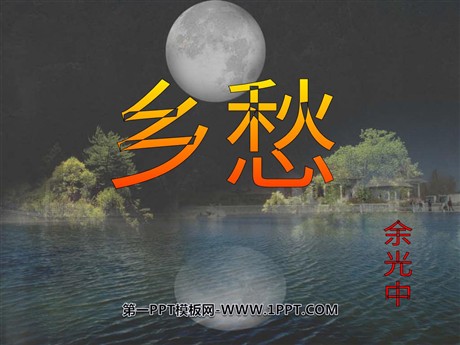 《乡愁》PPT课件4