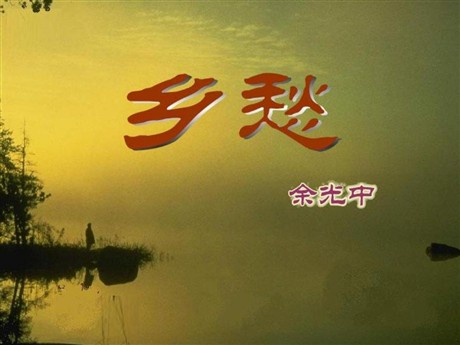 《乡愁》PPT课件6