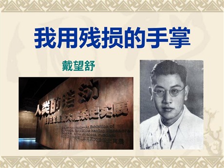 《我用残损的手掌》PPT课件5