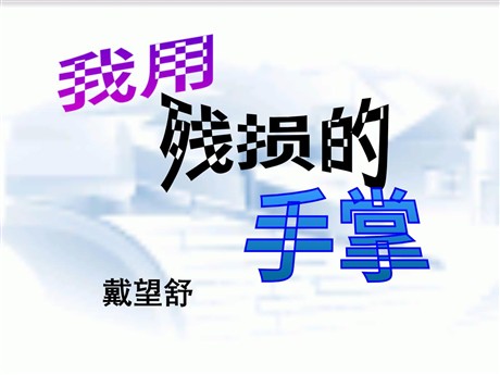 《我用残损的手掌》PPT课件6