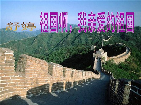 《祖国啊，我亲爱的祖国》PPT课件6