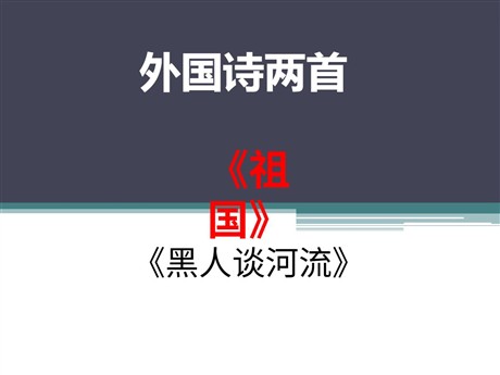 《祖国》《黑人谈河流》PPT课件