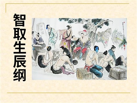 《智取生辰纲》PPT课件7