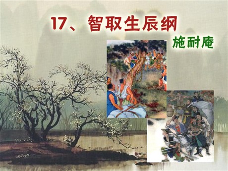 《智取生辰纲》PPT课件10