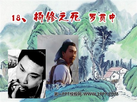 《杨修之死》PPT课件5