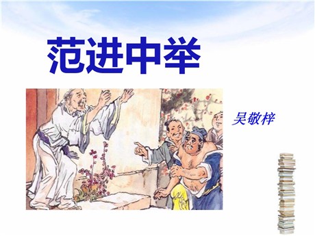 《范进中举》PPT课件10