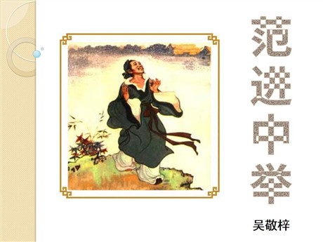 《范进中举》PPT课件12