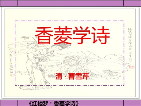 《香菱学诗》PPT课件6