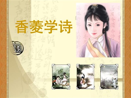《香菱学诗》PPT课件7