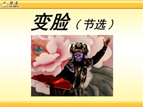 《变脸》PPT课件6
