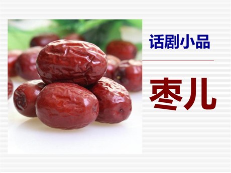 《枣儿》PPT课件5
