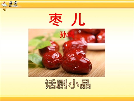 《枣儿》PPT课件6
