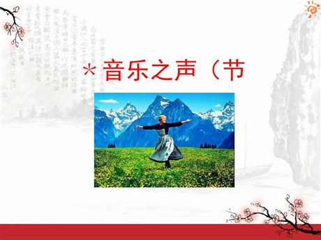 《音乐之声》PPT课件4