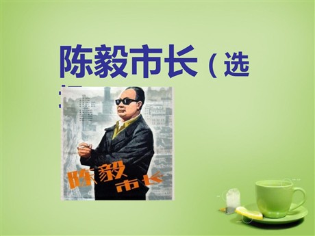 《陈毅市长》PPT课件7