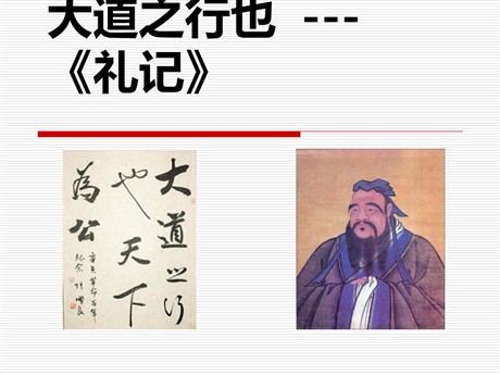 《大道之行也》PPT课件4