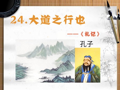 《大道之行也》PPT课件5