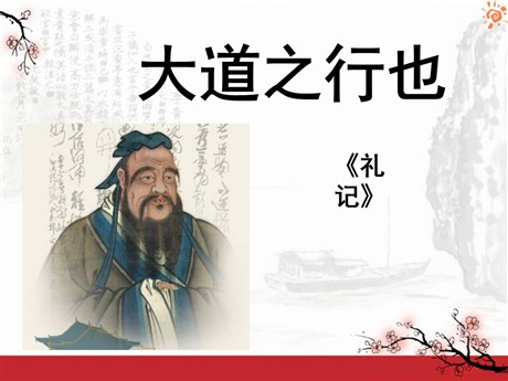《大道之行也》PPT课件7