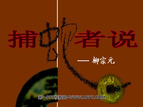 《捕蛇者说》PPT课件4
