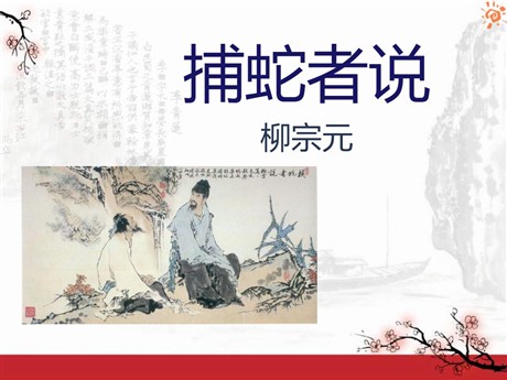 《捕蛇者说》PPT课件5