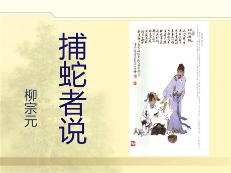 《捕蛇者说》PPT课件6