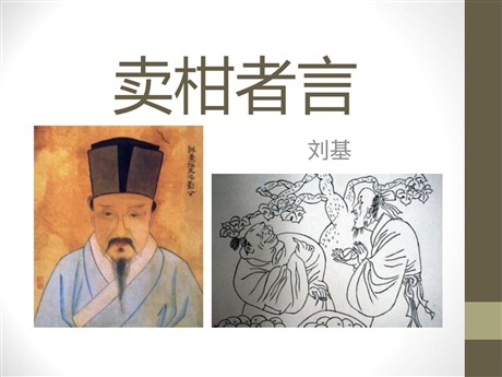 《卖柑者言》PPT课件3