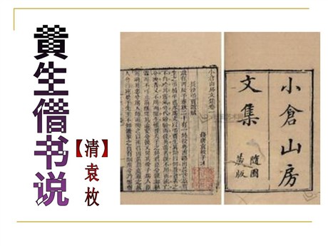 《黄生借书说》PPT课件3