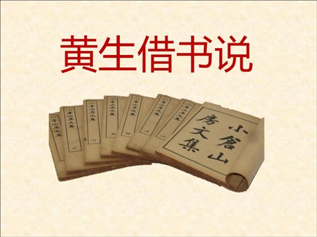 《黄生借书说》PPT课件4
