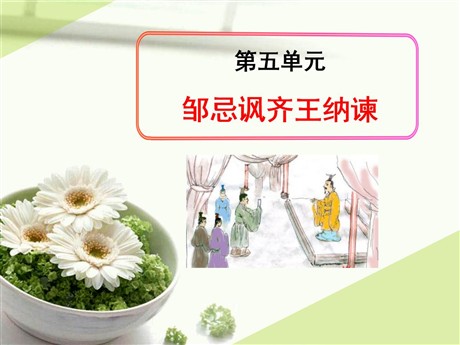 《邹忌讽齐王纳谏》PPT课件9