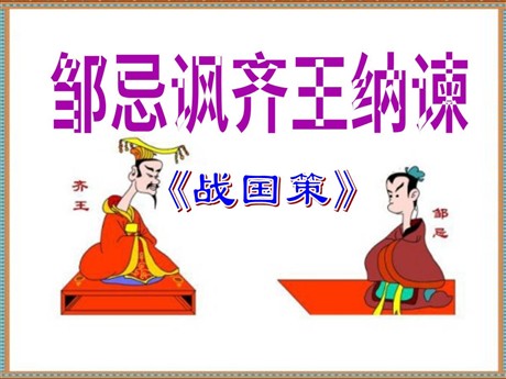 《邹忌讽齐王纳谏》PPT课件11