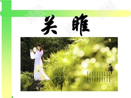 《关雎》PPT课件6