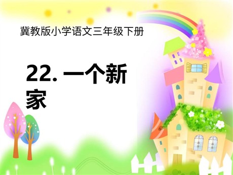 《一个新家》PPT课件4