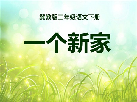 《一个新家》PPT课件5