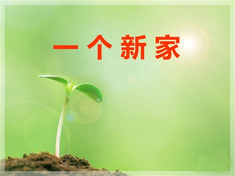 《一个新家》PPT课件6