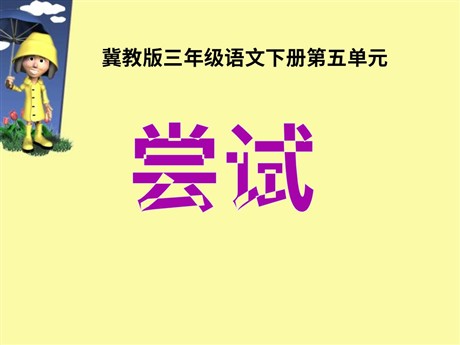 《尝试》PPT课件2