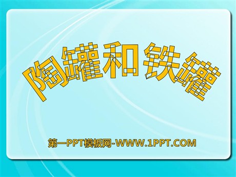 《陶罐和铁罐》PPT课件4