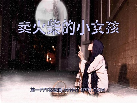 《卖火柴的小女孩》PPT课件16