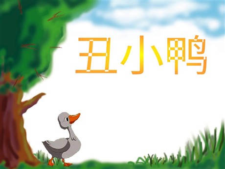 《丑小鸭》PPT课件19