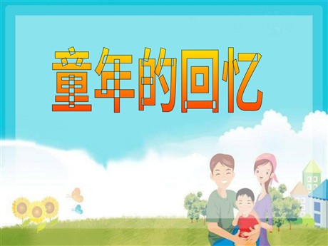 《童年的回忆》PPT课件