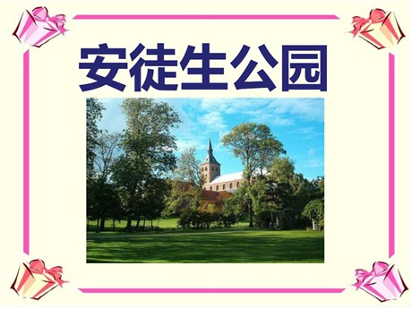 《安徒生公园》PPT课件