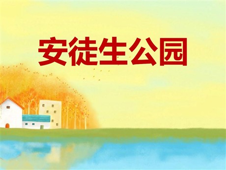 《安徒生公园》PPT课件2
