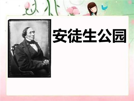 《安徒生公园》PPT课件3