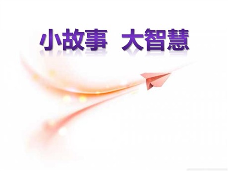 《小故事大智慧》PPT课件