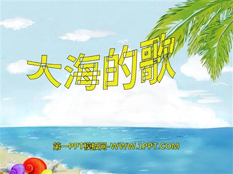 《大海的歌》PPT课件3