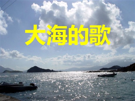 《大海的歌》PPT课件5