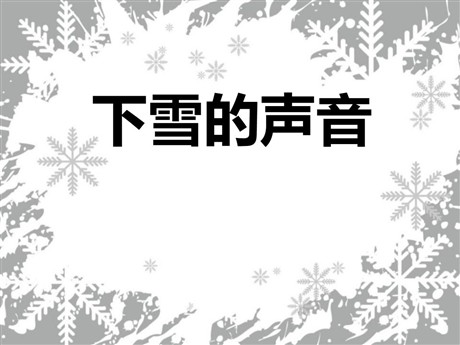 《下雪的声音》PPT课件