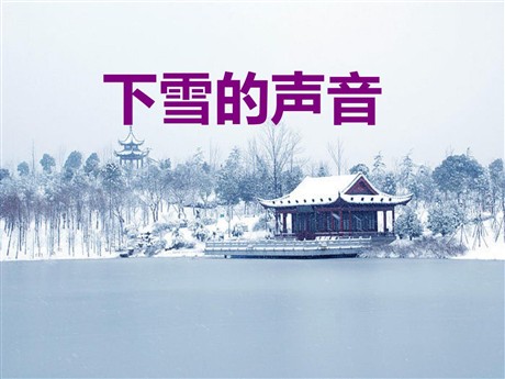 《下雪的声音》PPT课件2
